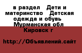  в раздел : Дети и материнство » Детская одежда и обувь . Мурманская обл.,Кировск г.